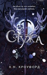 Стужа - Кроуфорд Кристин и Ник