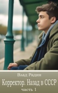 Корректор. Назад в СССР (СИ) - Радин Влад