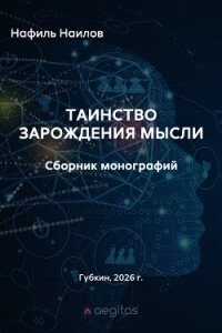 Таинство зарождения мысли. Монография - Наилов Нафиль