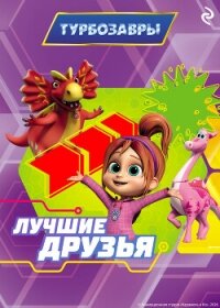 Турбозавры. Лучшие друзья - Шилов Федор