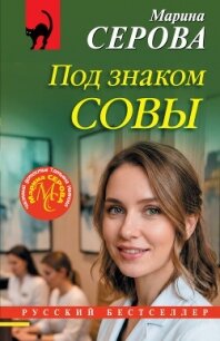 Под знаком совы - Серова Марина Сергеевна