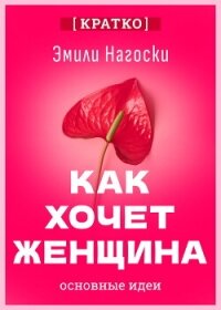 Как хочет женщина. Мастер-класс по науке секса. Эмили Нагоски. Кратко - Культур-Мультур