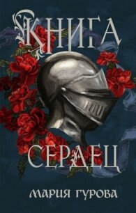 Книга сердец - Гурова Мария