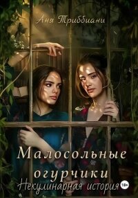 Малосольные огурчики. Некулинарная история - Триббиани Аня