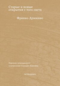 Старые и новые открытки с того света - Арминио Франко