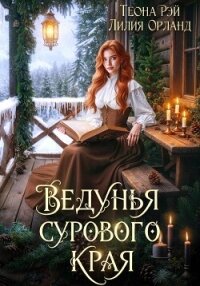 Ведунья сурового края - Рэй Теона