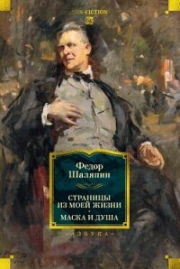 Страницы из моей жизни. Маска и душа - Шаляпин Фёдор