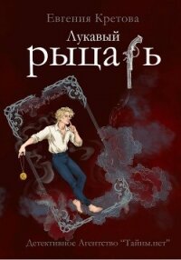 Лукавый рыцарь - Кретова Евгения