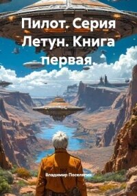 Пилот. Серия Летун. Книга первая. - Поселягин Владимир Геннадьевич