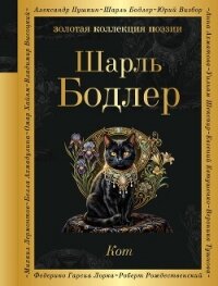 Кот - Бодлер Шарль