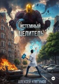 Системный целитель 2 - Ковтунов Алексей
