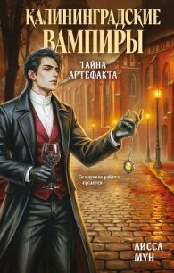 Калининградские вампиры. Тайна артефакта - Мун Лисса