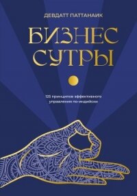 Бизнес-сутры. 125 принципов эффективного управления по-индийски - Pattanaik Devdutt