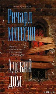 Адский дом - Мэтисон (Матесон) Ричард