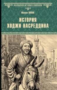 История Ходжи Насреддина - Попов Михаил