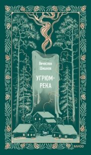 Угрюм-река. Том I - Шишков Вячеслав Яковлевич