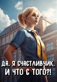 Да, я счастливчик, и что с того?! Том 1 (СИ) - Романов Илья Николаевич