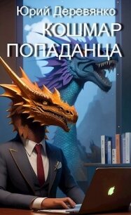 Кошмар попаданца - Деревянко Юрий