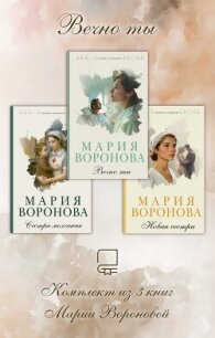 Вечно ты. Комплект из 3 книг Марии Вороновой - Воронова Мария