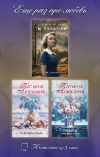 Еще раз про любовь. Комплект из 3 книг - Алюшина Татьяна