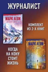 Журналист: Уйти, чтобы вернуться. Сильнее страха - Леви Марк