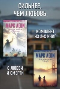 Сильнее, чем любовь: Между небом и землей. Встретиться вновь - Леви Марк