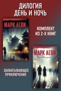Дилогия День и ночь: Первый день. Первая ночь - Леви Марк