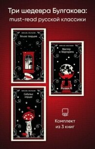 Три шедевра Булгакова: must‑read русской классики - Булгаков Михаил Александрович
