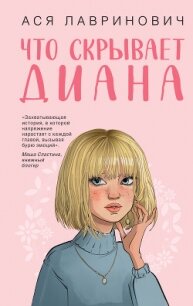 Что скрывает Диана - Лавринович Ася