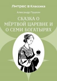 Сказка о мёртвой царевне и о семи богатырях - Осминина Анастасия