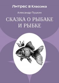 Сказка о рыбаке и рыбке - Осминина Анастасия