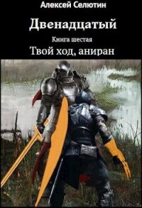 Твой ход, аниран (СИ) - Селютин Алексей Викторович