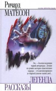 Большой сюрприз - Мэтисон (Матесон) Ричард