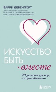 Искусство быть вместе. 20 диалогов для пар, которые сближают - Девенпорт Б.