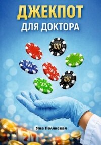 Джекпот для доктора - Полянская Яна