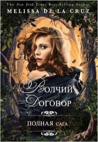 Волчий договор (ЛП) - де ла Круз Мелисса