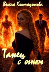 Танец с огнем (СИ) - Костадинова Весела