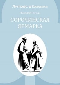 Сорочинская ярмарка - Гоголь Николай Васильевич
