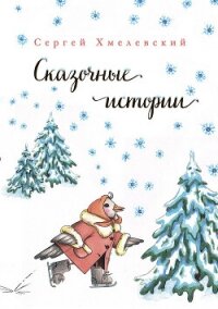 Сказочные истории - Хмелевский Сергей