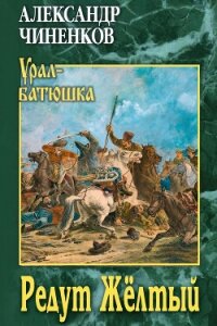 Редут Жёлтый - Чиненков Александр Владимирович