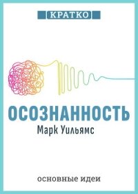 Осознанность. Как обрести гармонию в нашем безумном мире. Марк Уильямс. Кратко - Культур-Мультур
