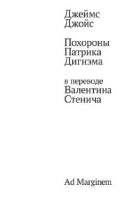 Похороны Патрика Дигнэма в переводе Валентина Стенича - Джойс Джеймс