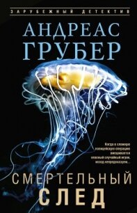 Смертельный след - Грубер Андреас