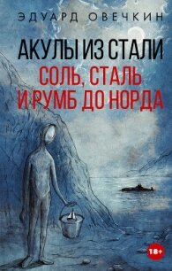 Акулы из стали. Соль, сталь и румб до Норда - Овечкин Эдуард Анатольевич