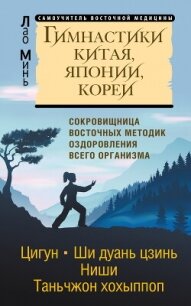 Гимнастики Китая, Японии, Кореи. Сокровищница восточных методик оздоровления всего организма - Минь Лао