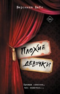Плохие девочки - Бейн Вероника