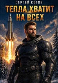 Тепла хватит на всех - Котов Сергей