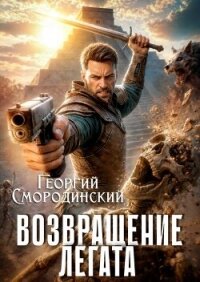 Возвращение легата (СИ) - Смородинский Георгий Георгиевич