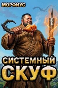 Системный скуф (СИ) - "Морфиус"