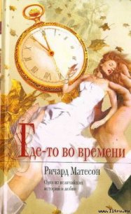 Где-то во времени - Мэтисон (Матесон) Ричард